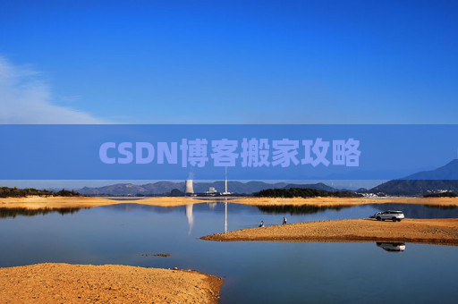 CSDN博客搬家攻略